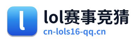 lol赛事竞猜